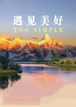 遇见美好