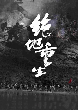 绝地重生