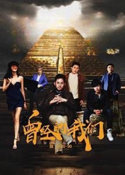曾经的我们致70·80·90