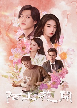 陌上花开