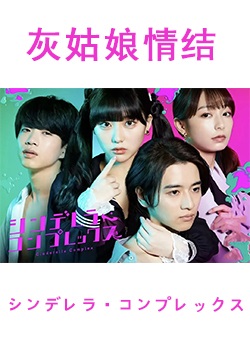 灰姑娘情结