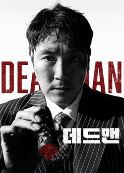 死人/데드맨