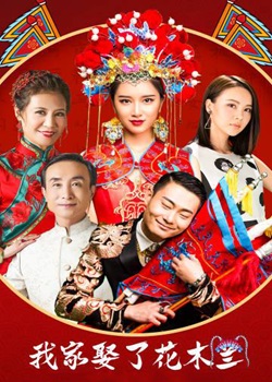 我家娶了花木兰