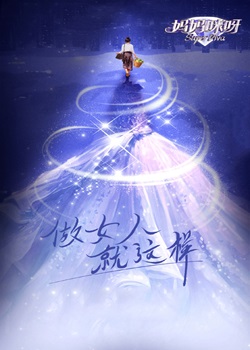 妈妈咪呀第九季