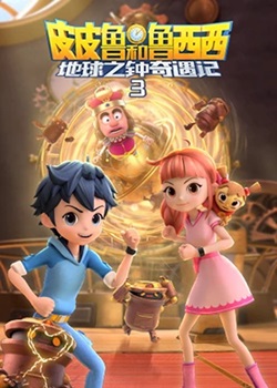 皮皮鲁和鲁西西之地球之钟奇遇记第三季
