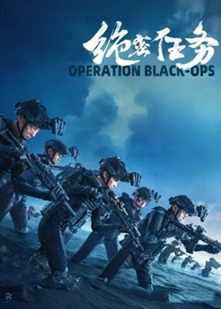 绝密任务