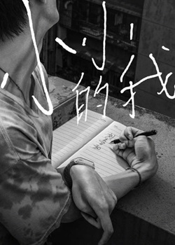 小小的我