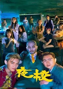 夜校