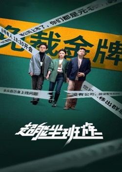 超能坐班族