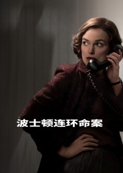 波士顿连环命案