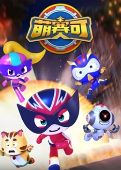 萌赛可
