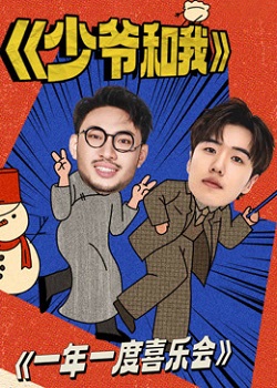 少爷和我