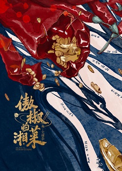 傲椒的湘菜第三季