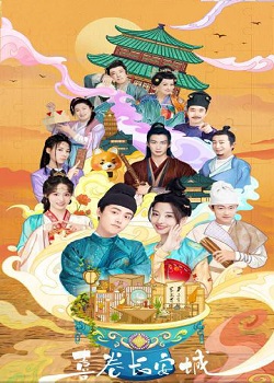 喜卷常乐城