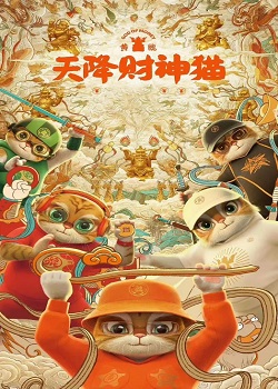 黄貔：天降财神猫
