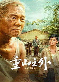 重山之外