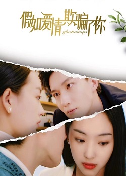 假如爱情欺骗了你