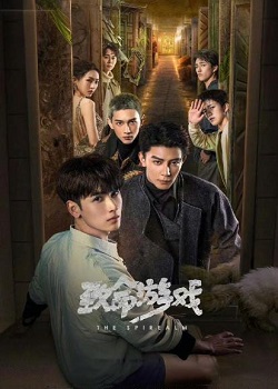 致命游戏