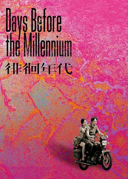 徘徊年代