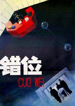 错位