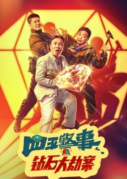 四平警事之钻石大劫案