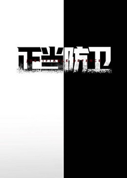 正当防卫