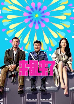 来都来了
