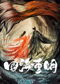 四海重明