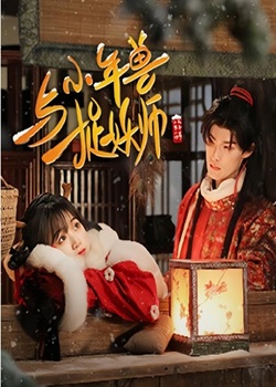 小年兽与捉妖师