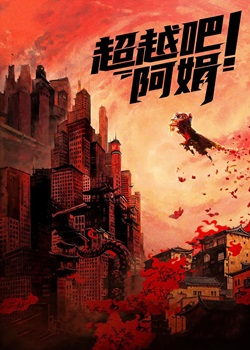 超越吧！阿娟