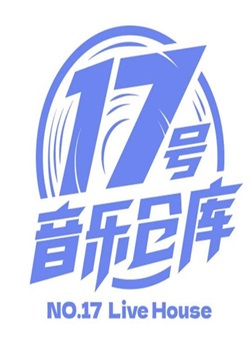 17号音乐仓库第二季