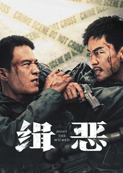 缉恶