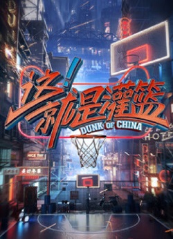 这！就是灌篮