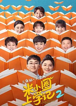 米小圈上学记第二季
