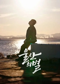 蔚山之星