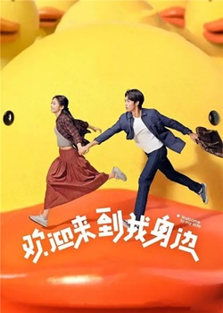 欢迎来到我身边