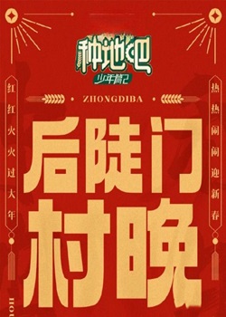 种地吧：后陡门村晚