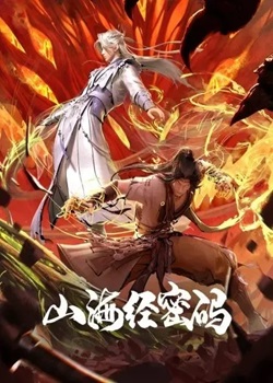 山海经密码