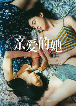 亲爱的她