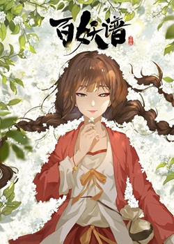 百妖谱第四季：司府篇
