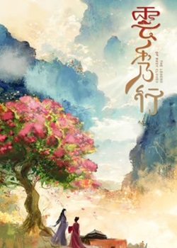 云秀行