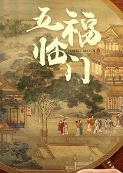 五福临门
