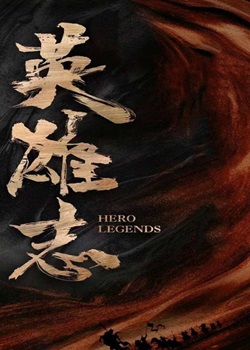 英雄志