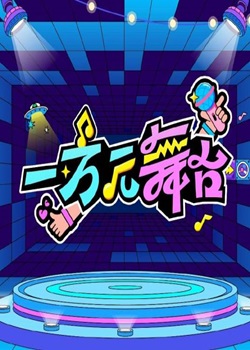 一万元舞台