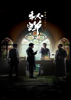 隐蔽的世界之秋蝉