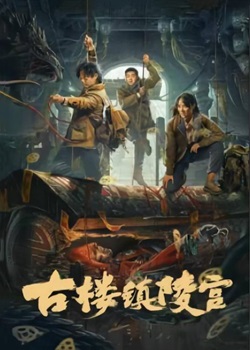 古楼镇陵宫