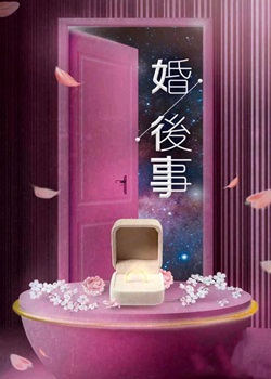 婚后事