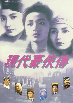 现代豪侠传