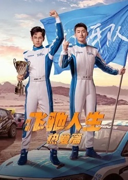 飞驰人生：热爱篇