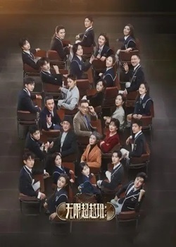 无限超越班第二季